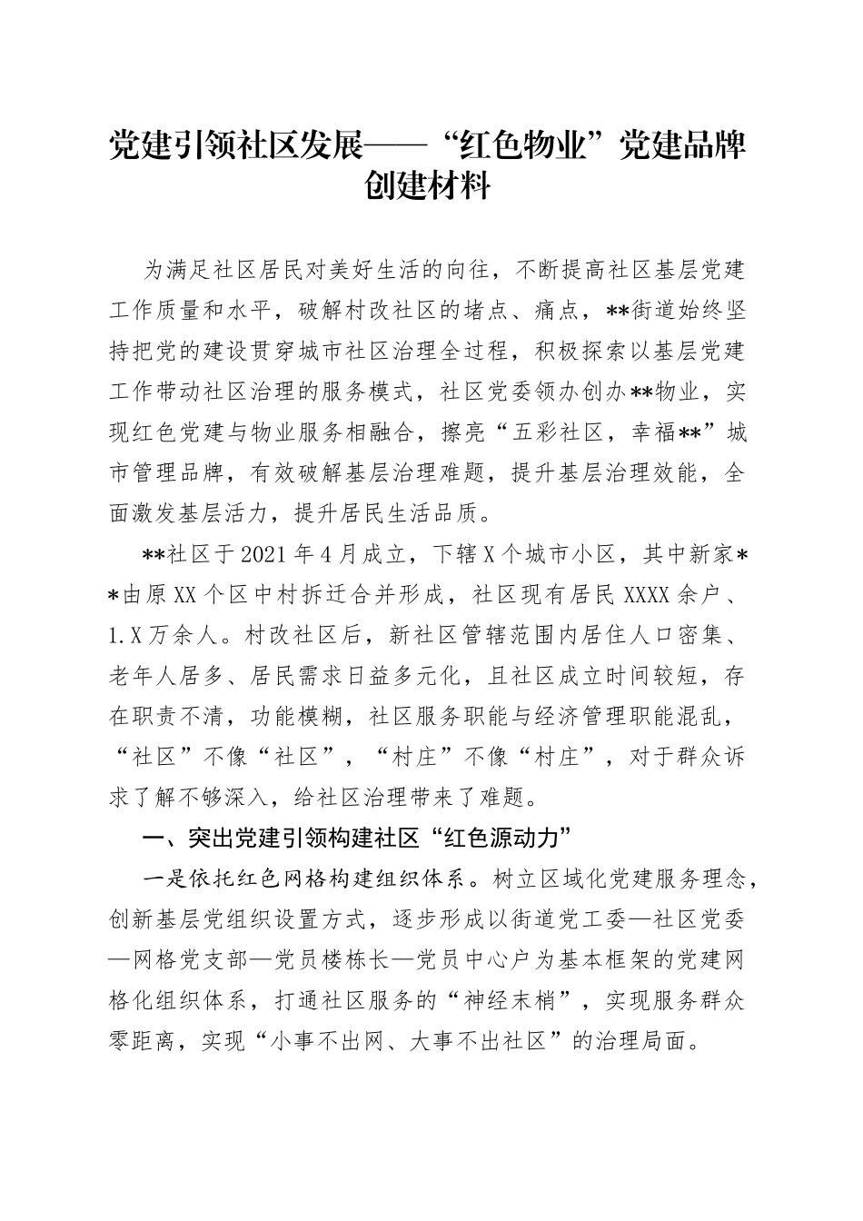 党建引领社区发展——“红色物业”党建品牌创建材料_第1页