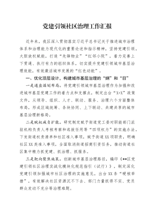 党建引领社区治理工作汇报（2）