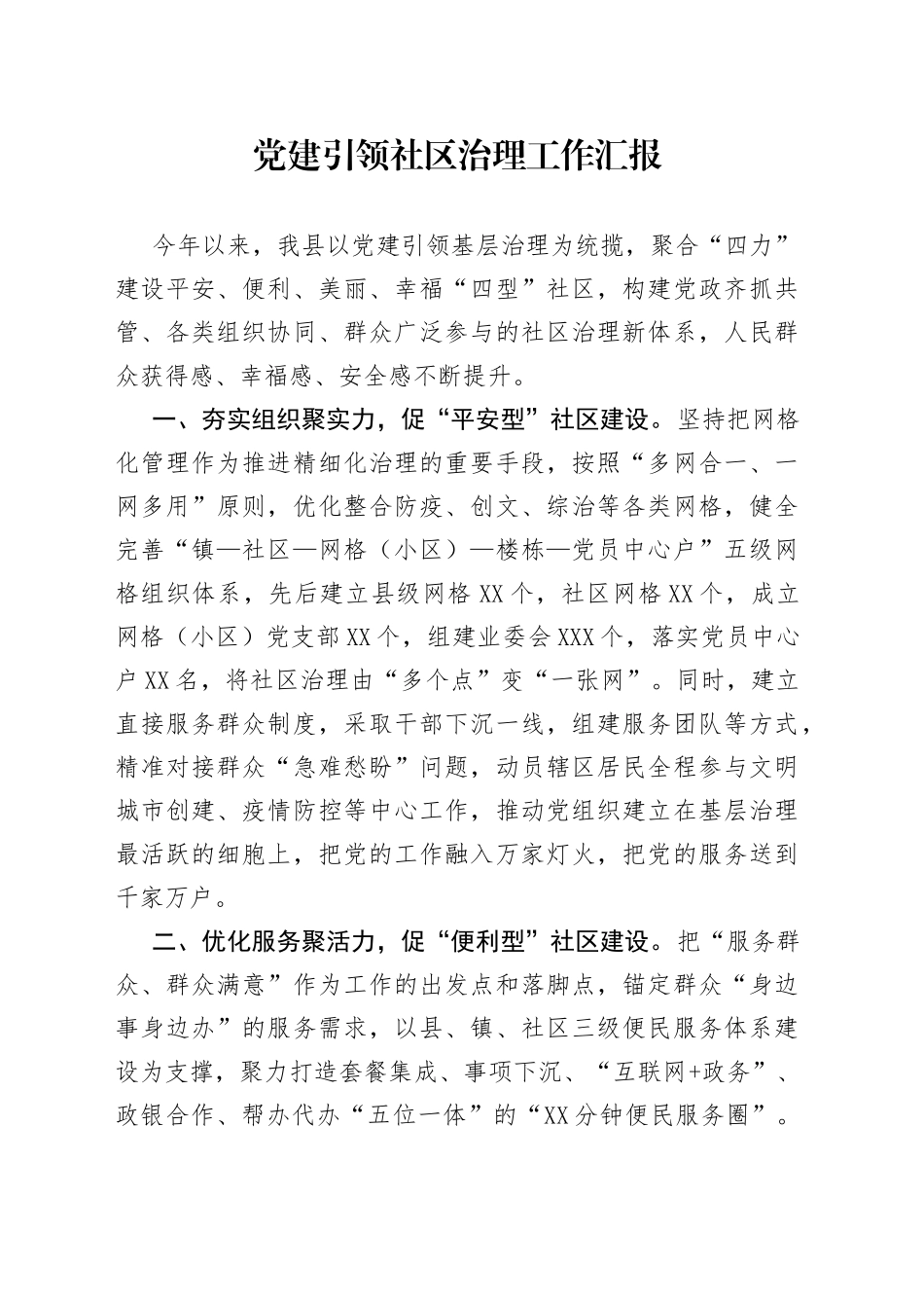 党建引领社区治理工作汇报54_第1页