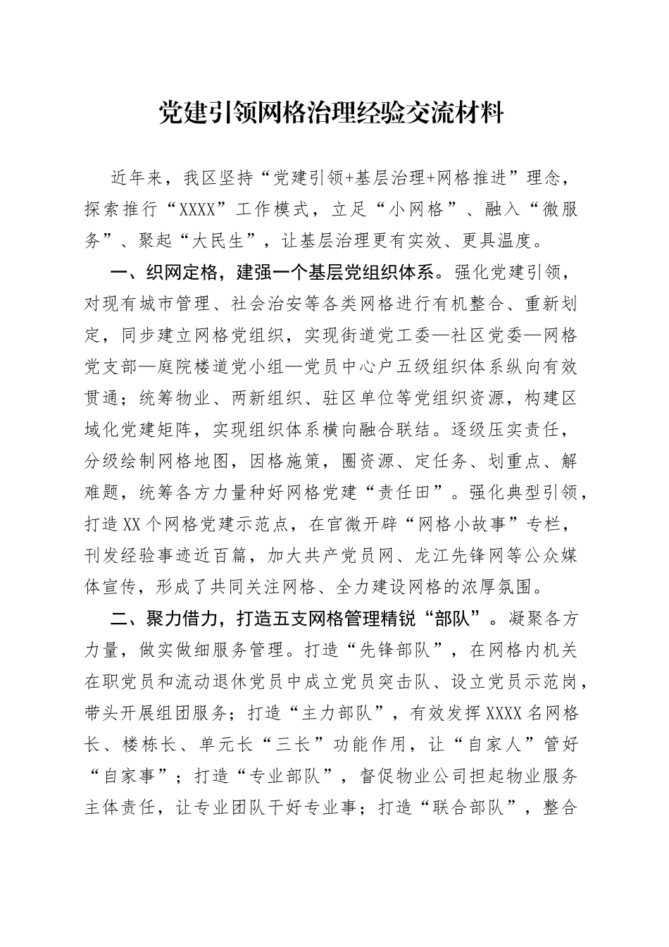 党建引领网格治理经验交流材料_第1页