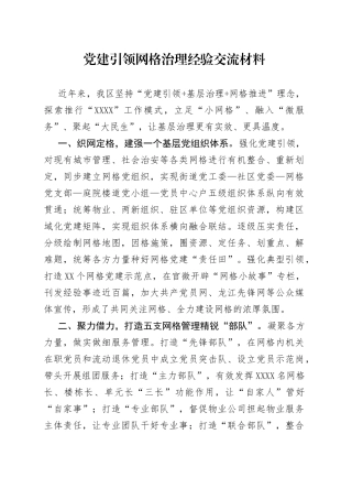 党建引领网格治理经验交流材料