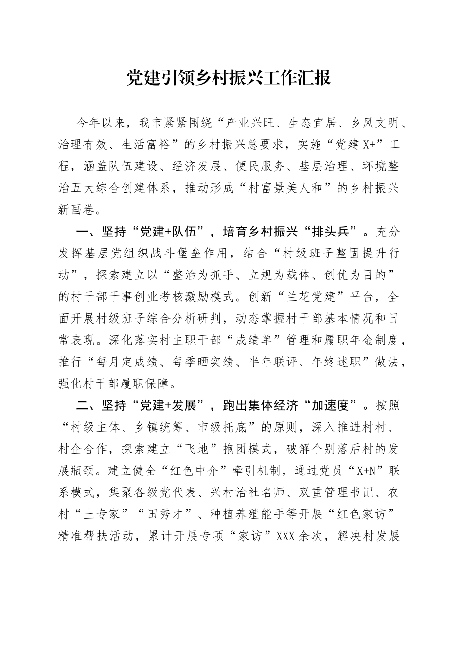 党建引领乡村振兴工作汇报（3）_第1页