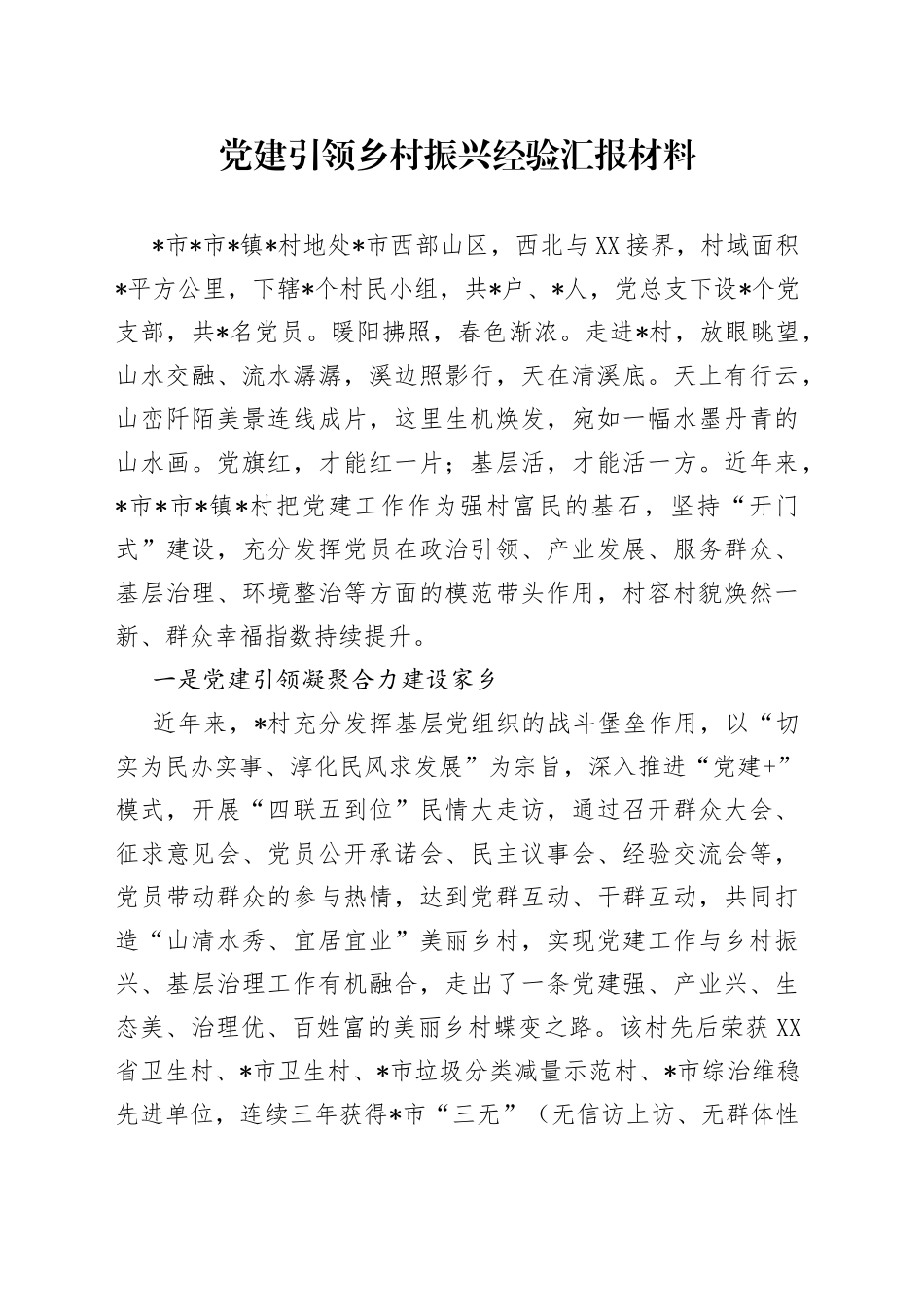 党建引领乡村振兴经验汇报材料_第1页