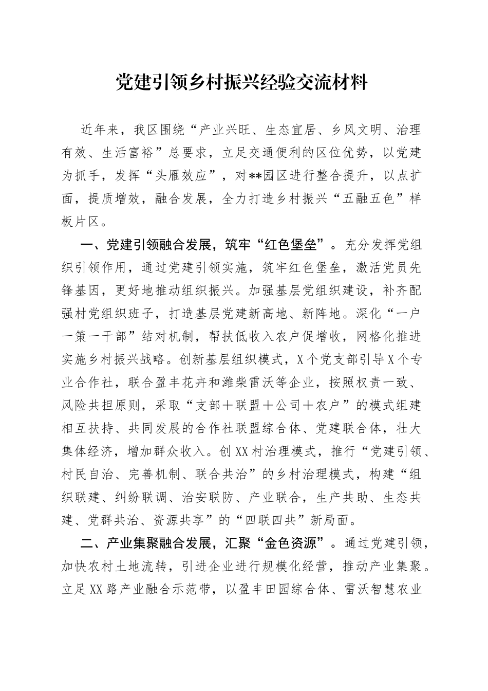 党建引领乡村振兴经验交流材料_第1页