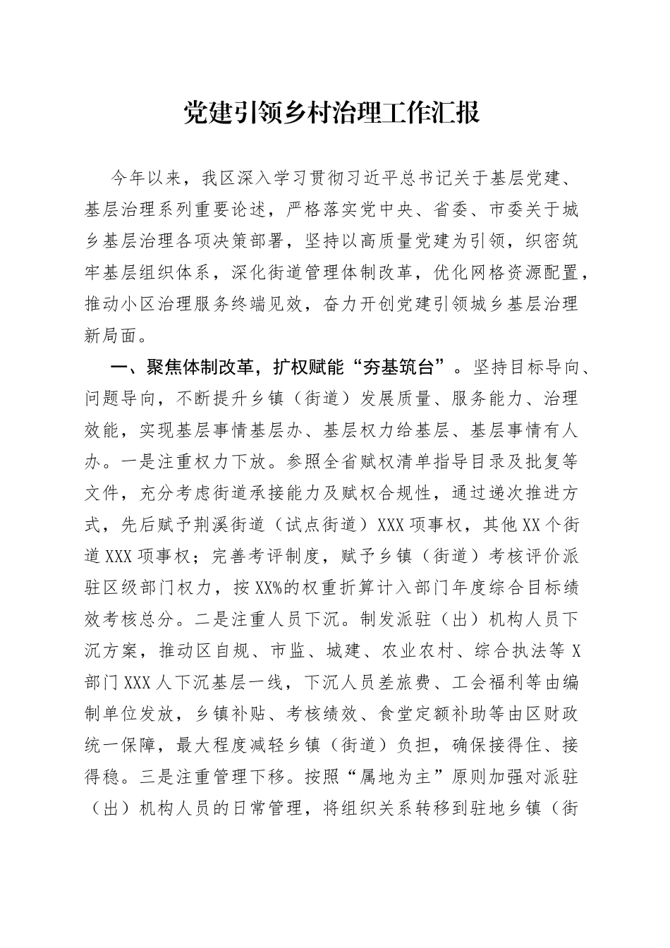 党建引领乡村治理工作汇报_第1页