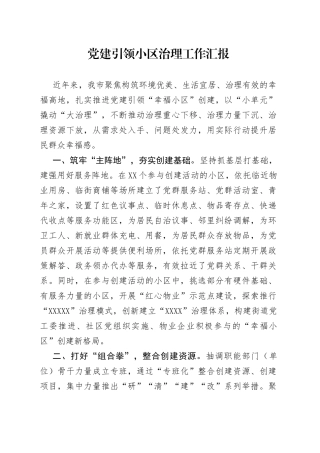 党建引领小区治理工作汇报
