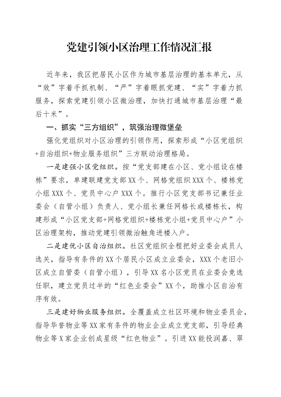 党建引领小区治理工作情况汇报_第1页