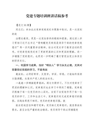 党建专题培训班讲话稿参考.58_1