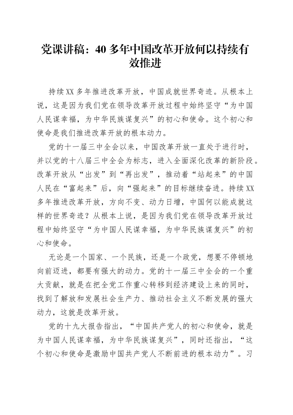党课：40多年中国改革开放何以持续有效推进_第1页