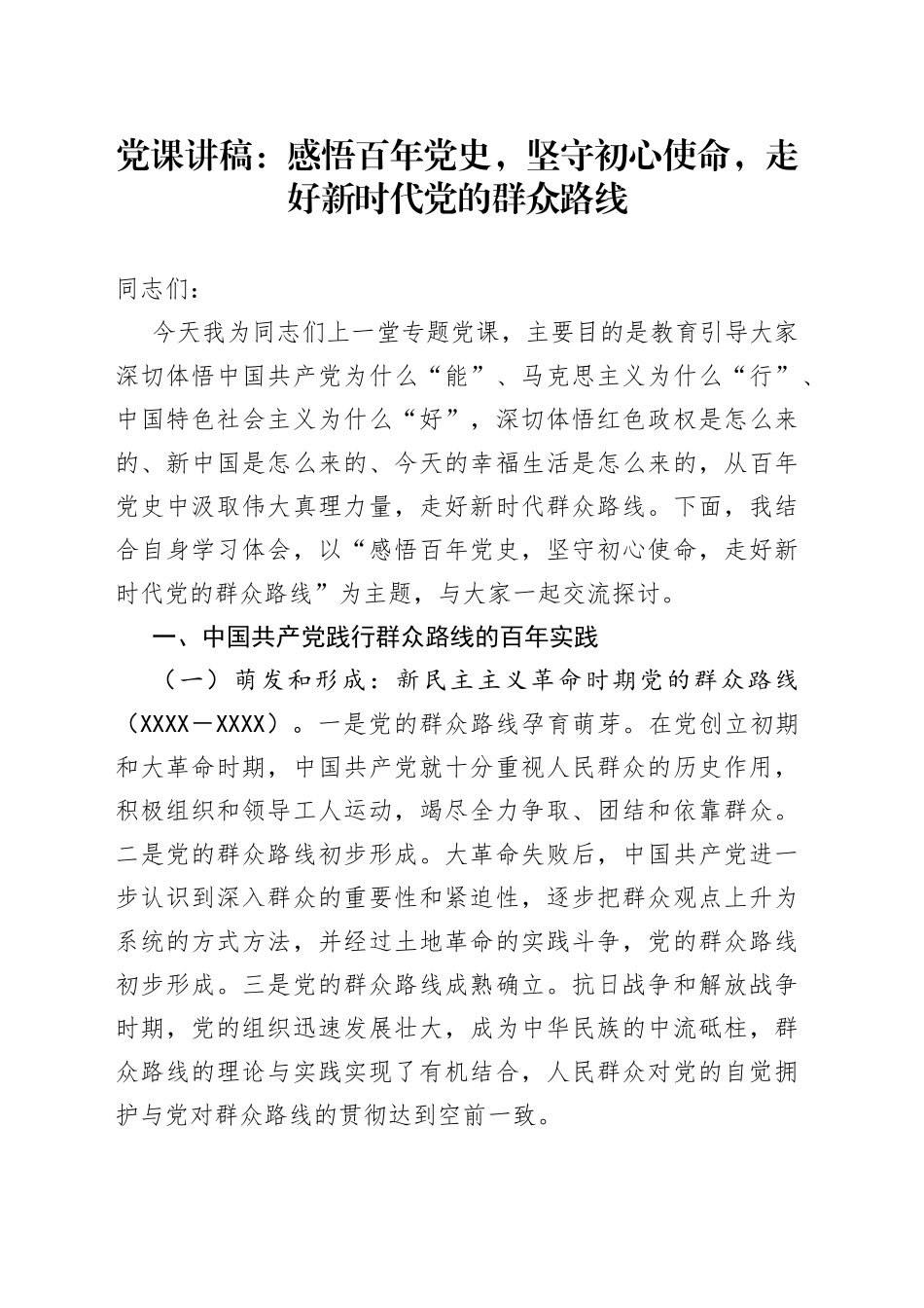 党课：感悟百年党史，坚守初心使命，走好新时代党的群众路线_第1页