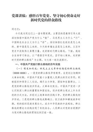 党课：感悟百年党史，坚守初心使命走好新时代党的群众路线