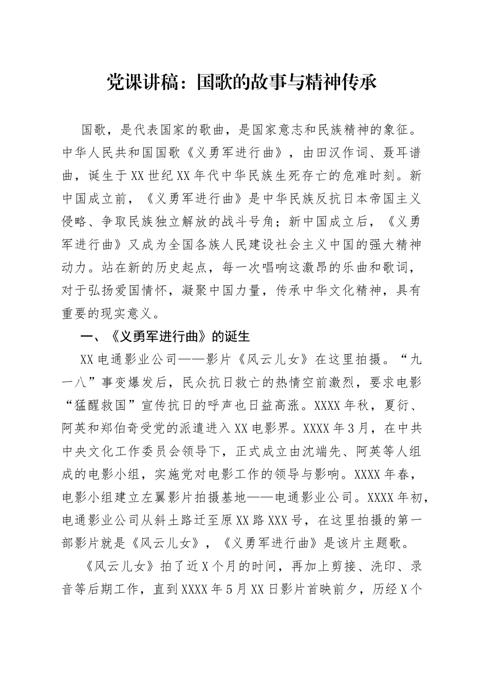 党课：国歌的故事与精神传承_第1页