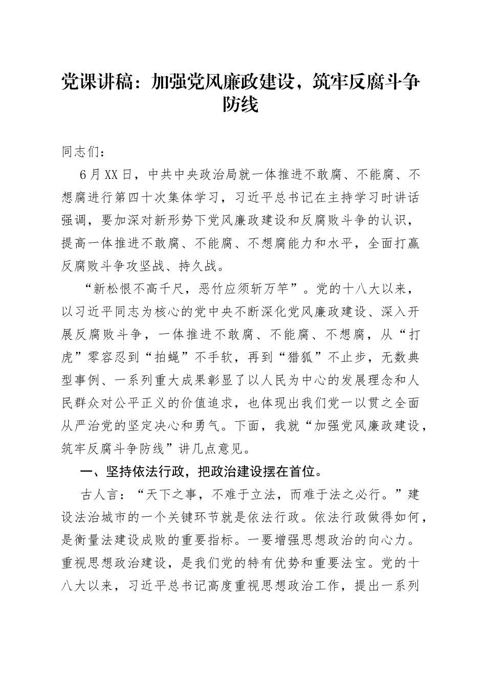 党课：加强党风廉政建设，筑牢反腐斗争防线_第1页