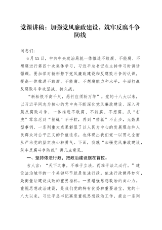 党课：加强党风廉政建设，筑牢反腐斗争防线