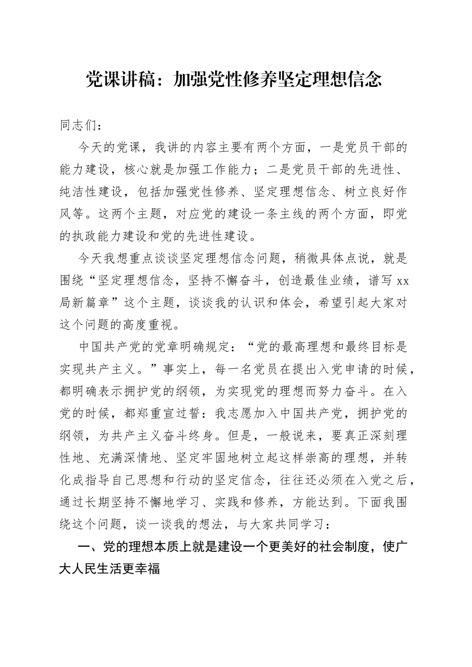 党课：加强党性修养坚定理想信念_第1页