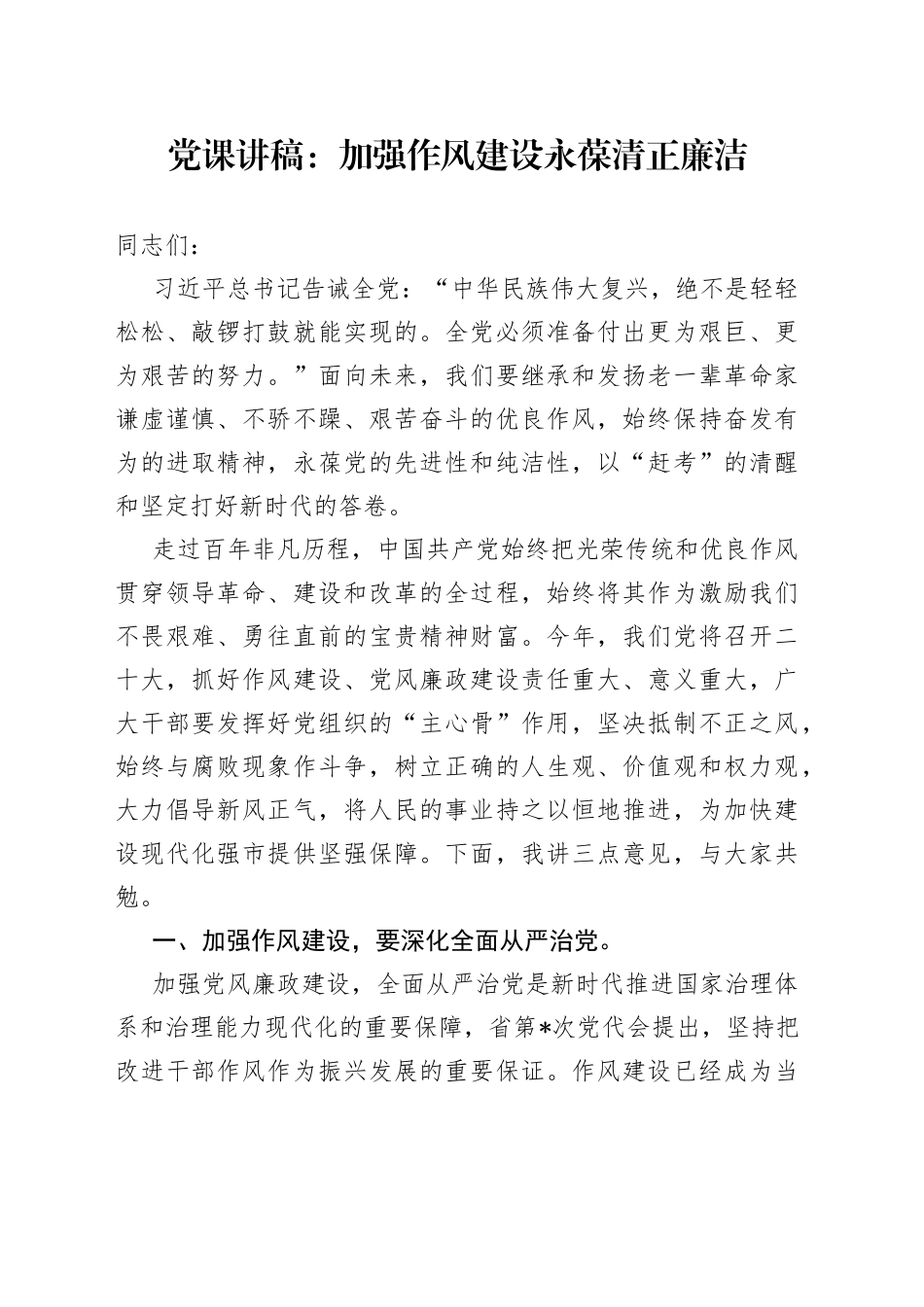 党课：加强作风建设永葆清正廉洁_第1页