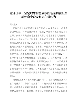 党课：坚定理想信念赓续红色基因在担当新使命中奋发有为积极作为
