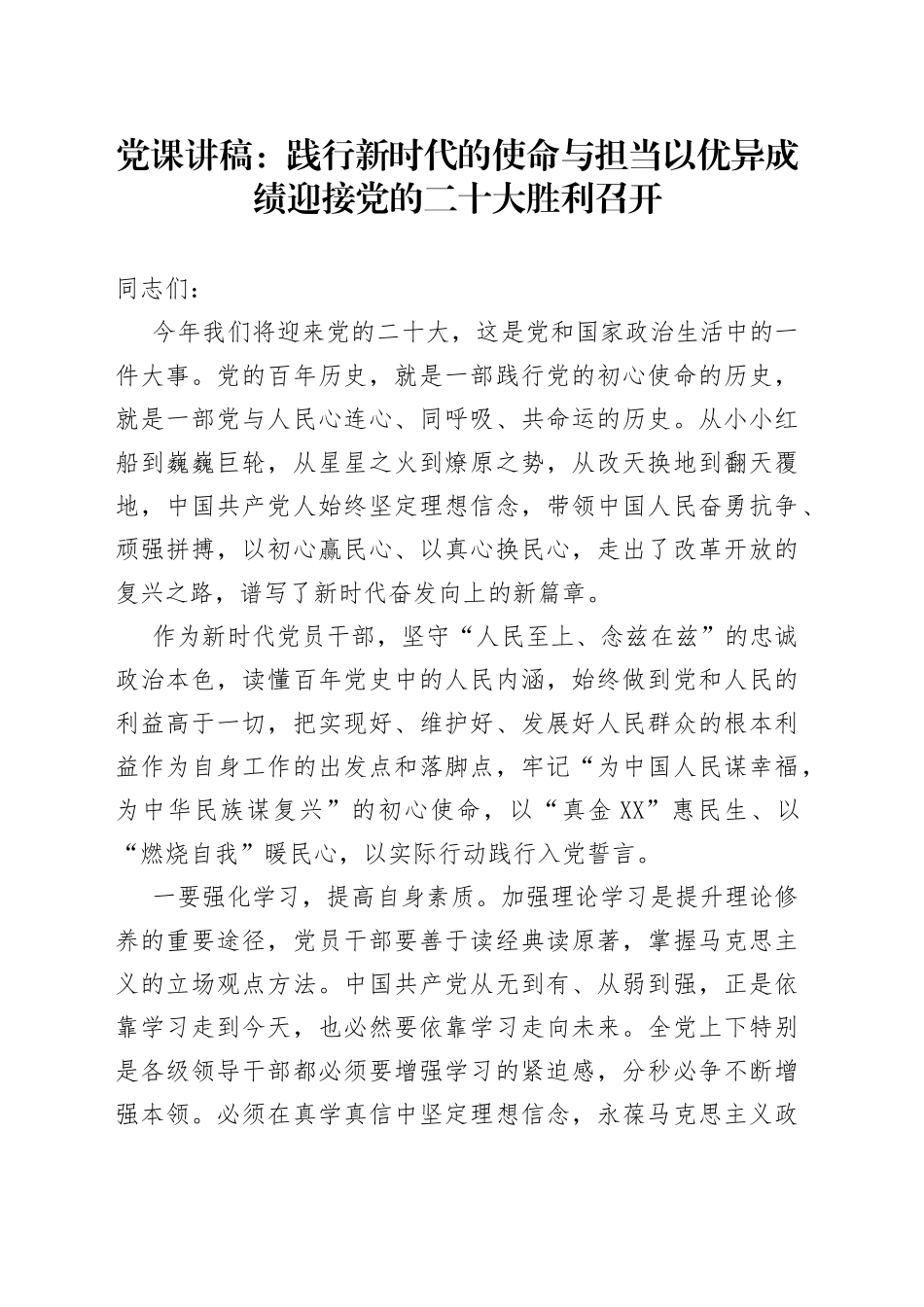 党课：践行新时代的使命与担当以优异成绩迎接党的二十大胜利召开_第1页
