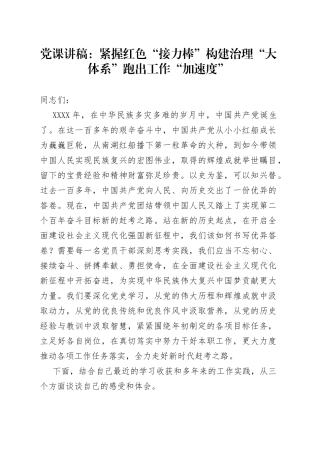党课：紧握红色“接力棒”构建治理“大体系”跑出工作“加速度”