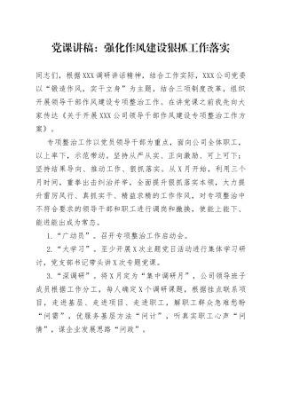 党课：强化作风建设狠抓工作落实844_1