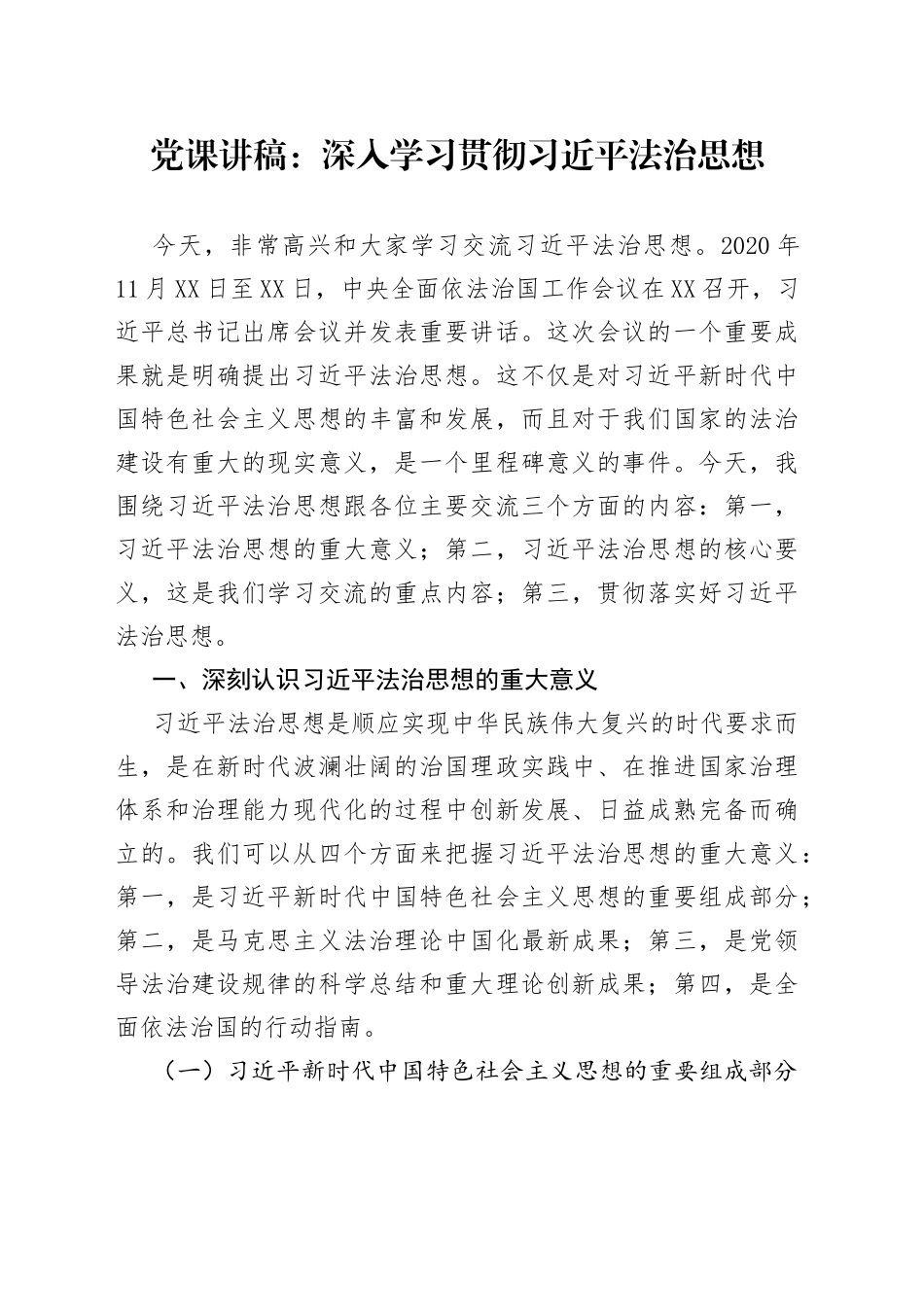 党课：深入学习贯彻习近平法治思想_第1页