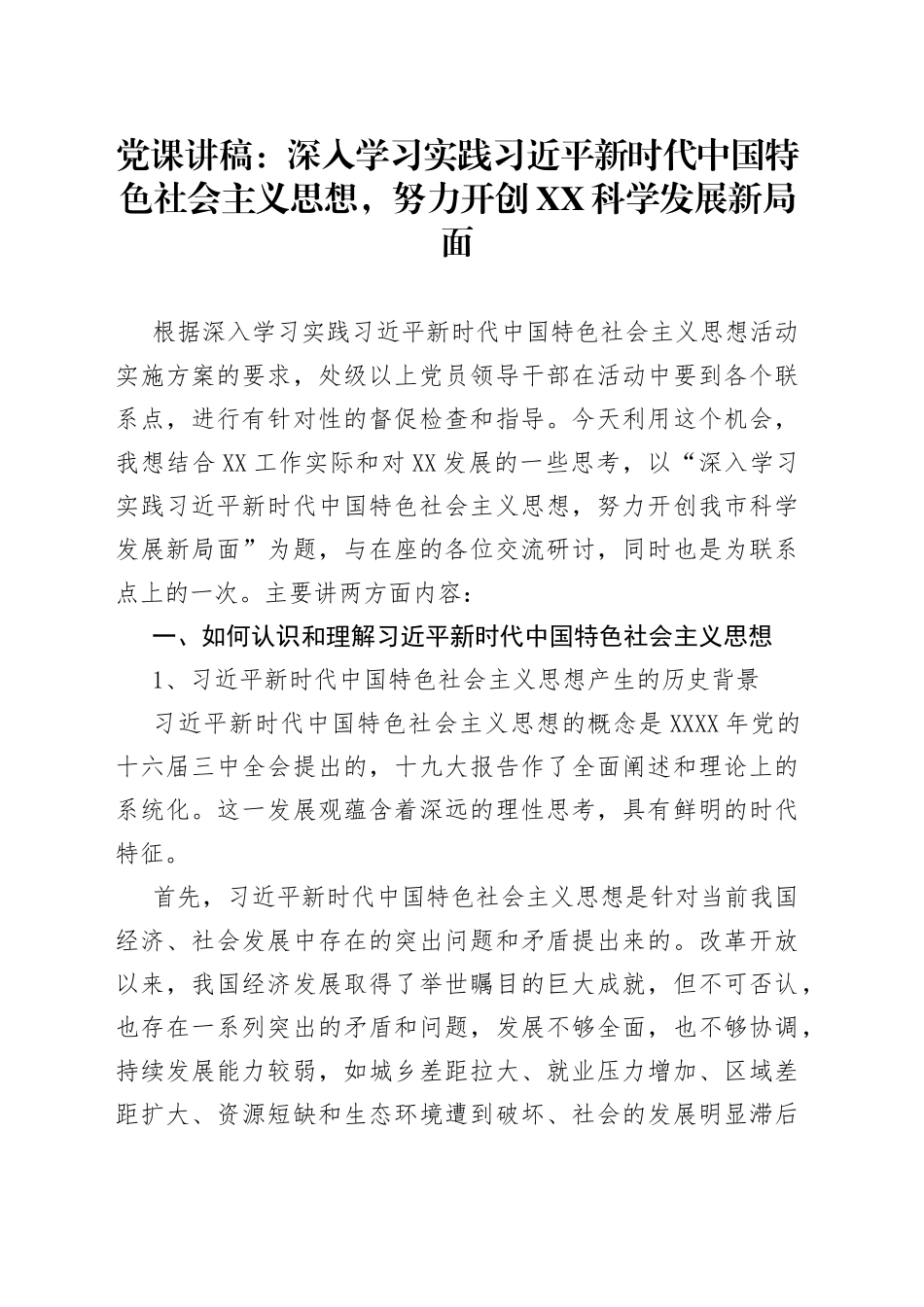 党课：深入学习实践习近平新时代中国特色社会主义思想，努力开创科学发展新局面_第1页