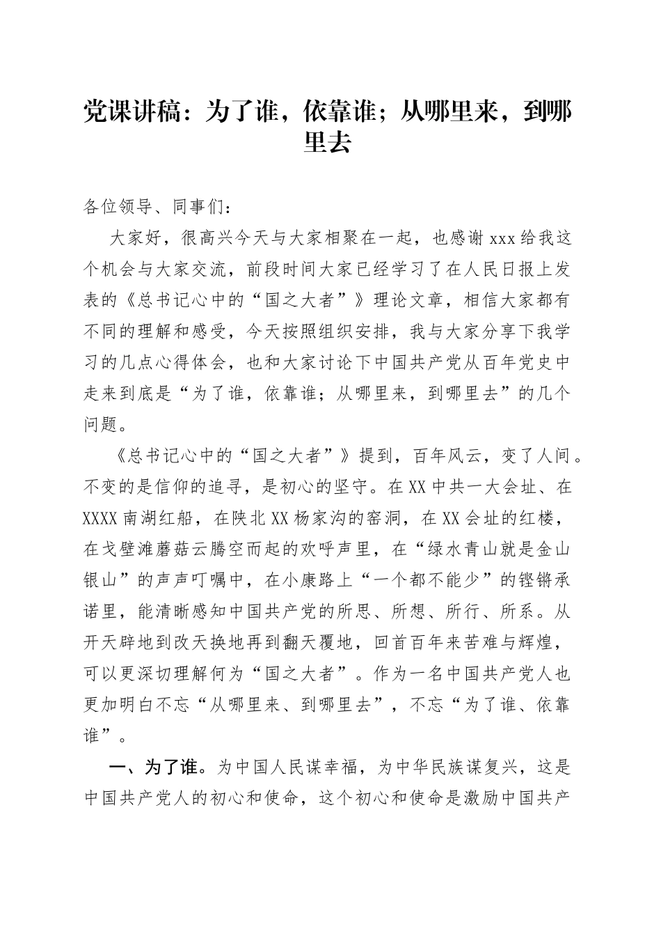 党课：为了谁，依靠谁；从哪里来，到哪里去_第1页