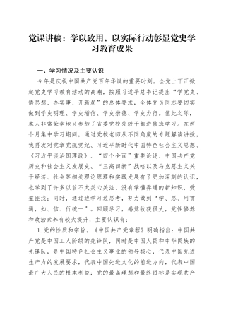 党课：学以致用，以实际行动彰显党史学习教育成果（1）