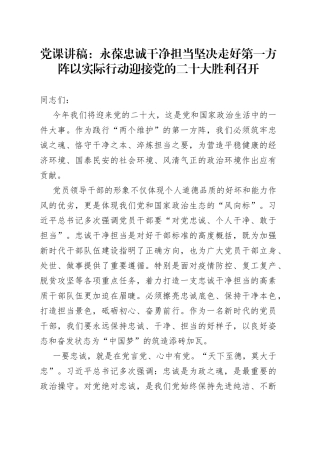 党课：永葆忠诚干净担当坚决走好第一方阵以实际行动迎接党的二十大胜利召开