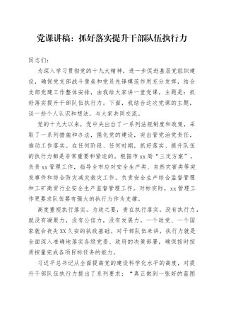 党课：抓好落实提升干部队伍执行力