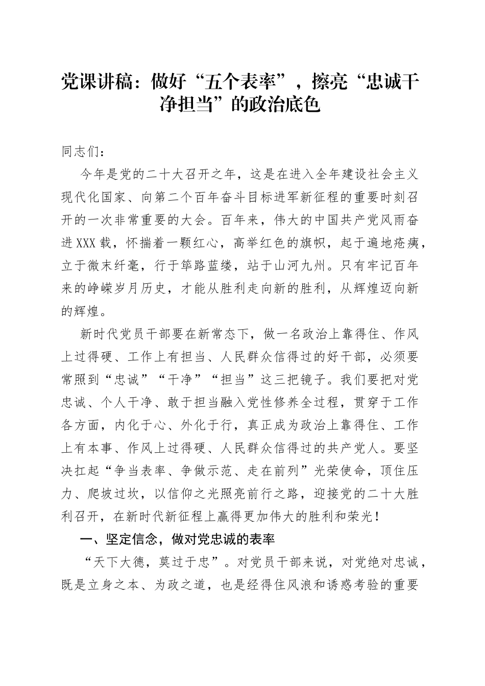 党课：做好“五个表率”，擦亮“忠诚干净担当”的政治底色_第1页