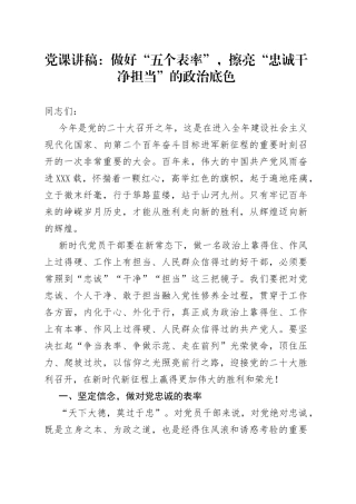 党课：做好“五个表率”，擦亮“忠诚干净担当”的政治底色