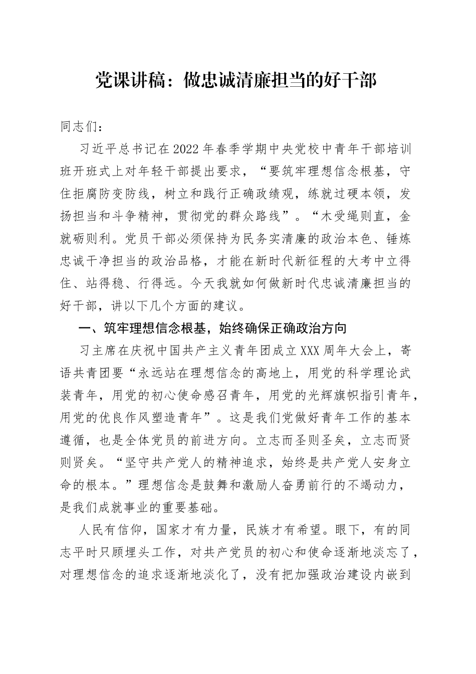 党课：做忠诚清廉担当的好干部_第1页