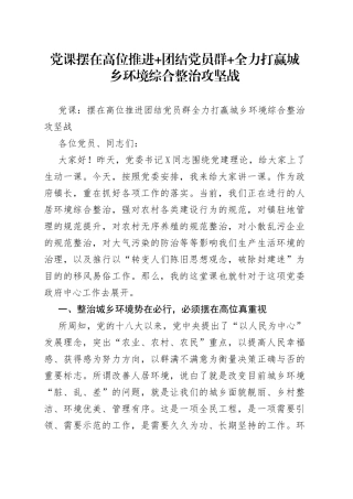 党课摆在高位推进+团结党员群+全力打赢城乡环境综合整治攻坚战