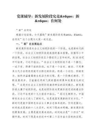 党课辅导：新发展阶段究竟新在何处