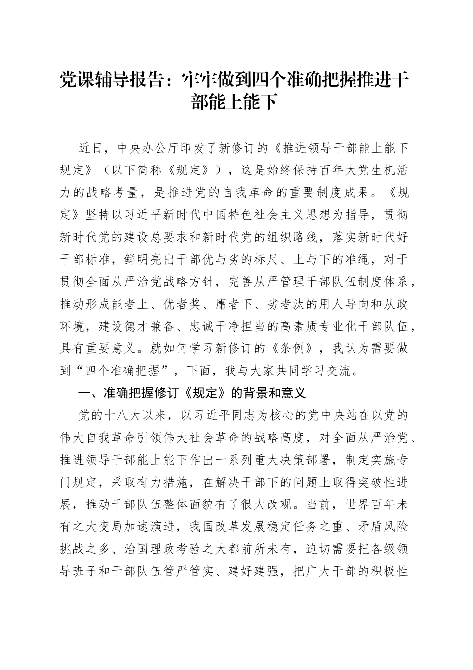 党课辅导报告：牢牢做到四个准确把握推进干部能上能下_第1页