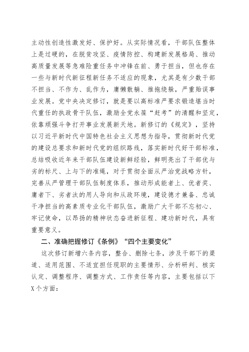 党课辅导报告：牢牢做到四个准确把握推进干部能上能下_第2页
