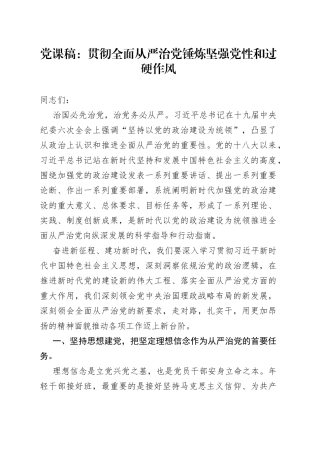 党课稿：贯彻全面从严治党锤炼坚强党性和过硬作风