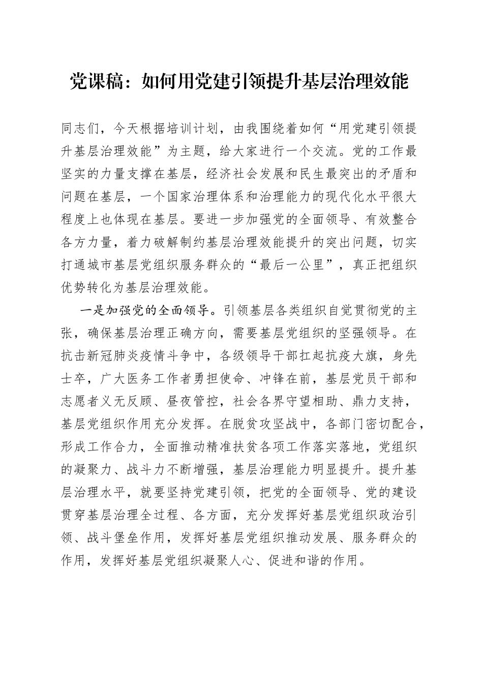 党课稿：如何用党建引领提升基层治理效能_第1页
