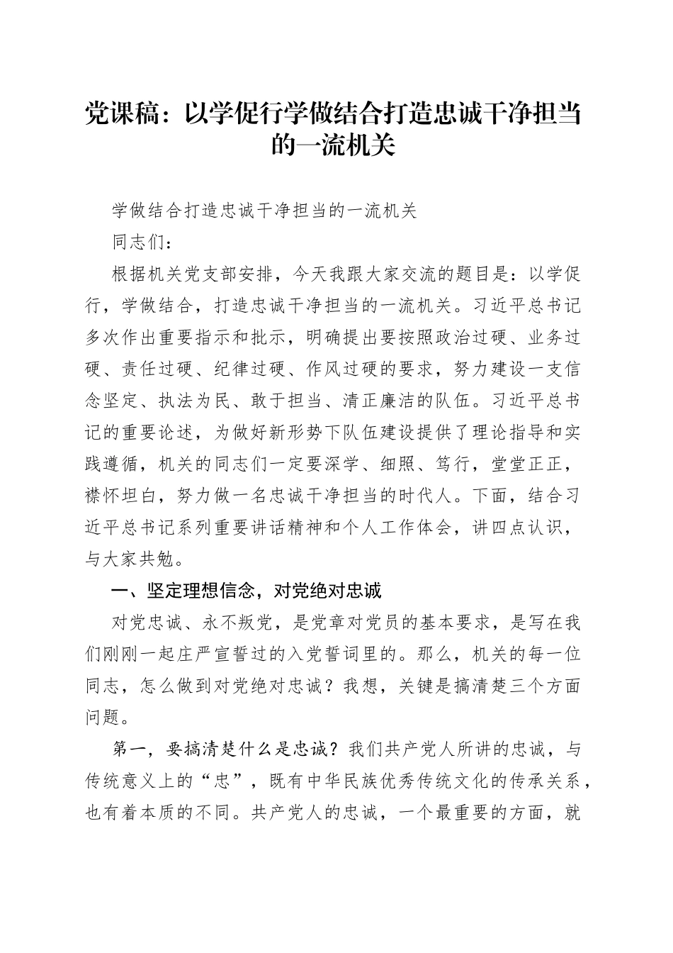 党课稿：以学促行学做结合打造忠诚干净担当的一流机关（1）_第1页