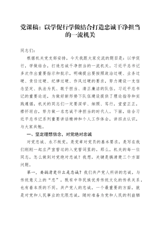 党课稿：以学促行学做结合打造忠诚干净担当的一流机关
