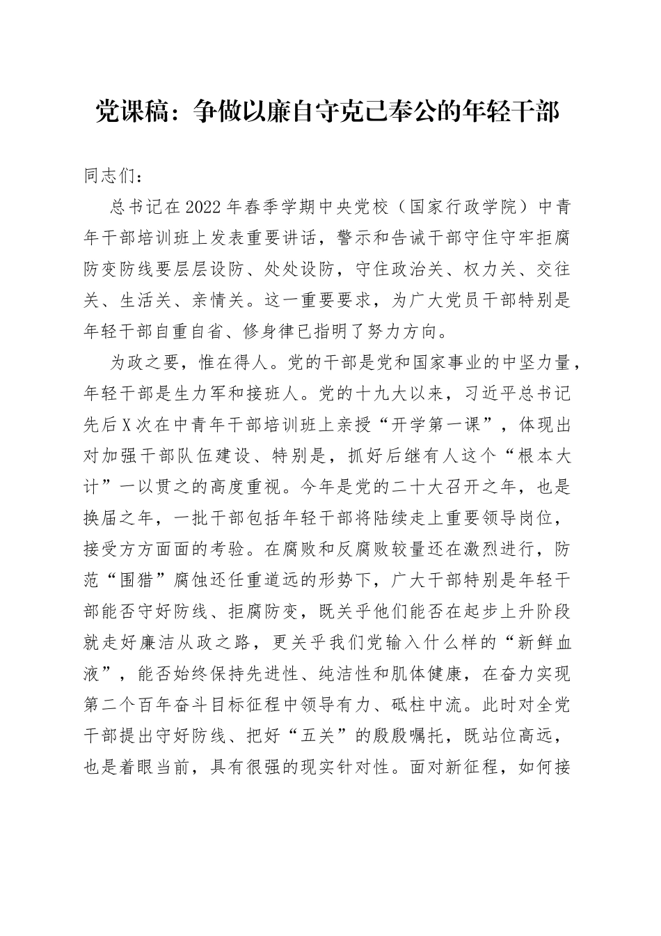 党课稿：争做以廉自守克己奉公的年轻干部_第1页