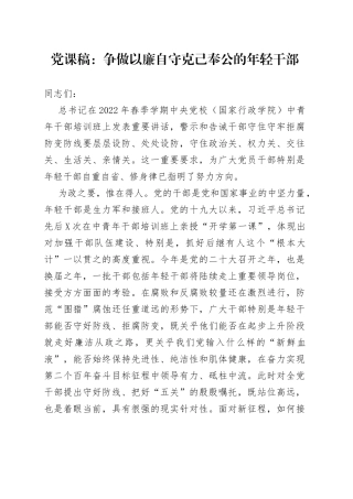 党课稿：争做以廉自守克己奉公的年轻干部