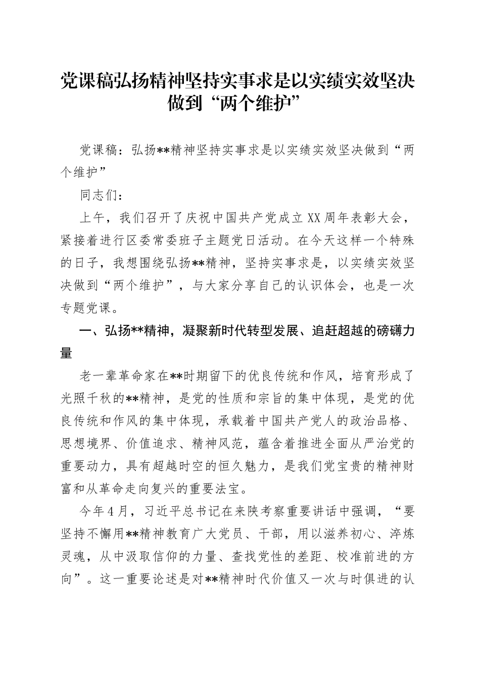 党课稿弘扬精神坚持实事求是以实绩实效坚决做到“两个维护”_第1页