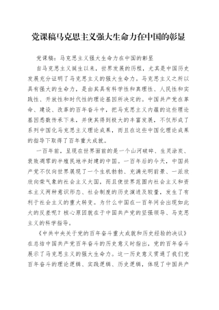 党课稿马克思主义强大生命力在中国的彰显