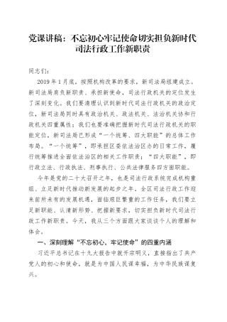 党课讲稿：不忘初心牢记使命切实担负新时代司法行政工作新职责7