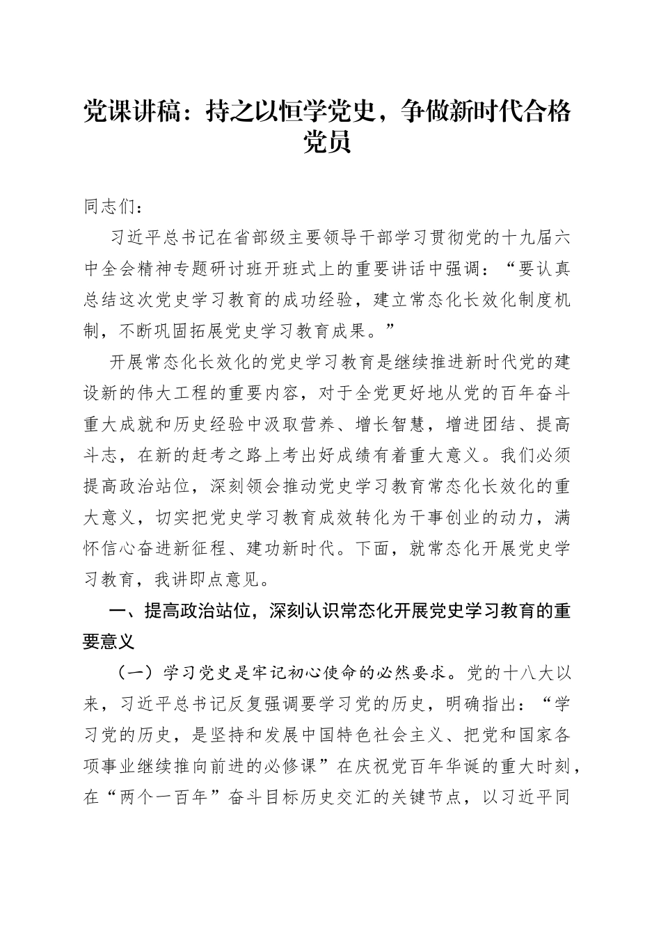党课讲稿：持之以恒学党史，争做新时代合格党员_第1页