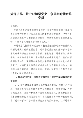党课讲稿：持之以恒学党史，争做新时代合格党员