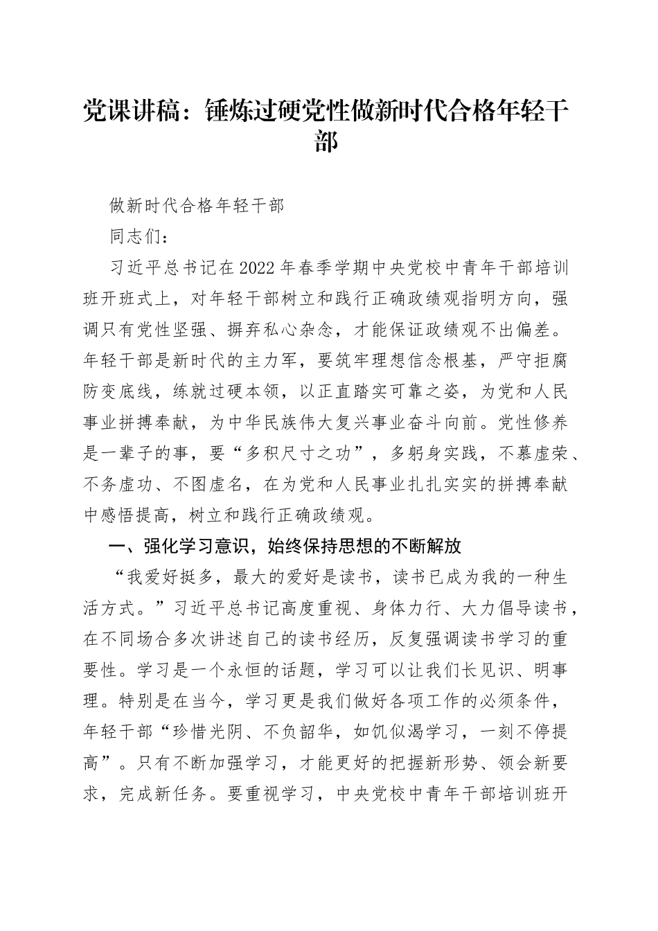 党课讲稿：锤炼过硬党性做新时代合格年轻干部_第1页