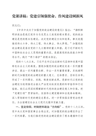 党课讲稿：党建引领强使命，作风建设树新风